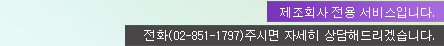 ����ȸ������ �����Դϴ�.��ȭ(02-851-1797)�ֽø� �ڼ��� ����ص帮�ڽ��ϴ�.