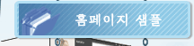 홈페이지샘플