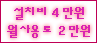 설치비 4만원, 월사용료 2만원