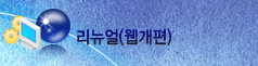 리뉴얼(웹개편)